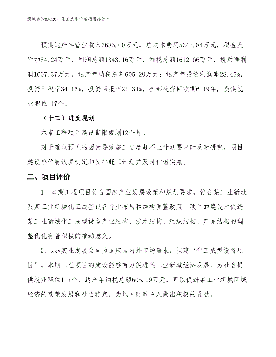 （立项审批）化工成型设备项目建议书_第4页