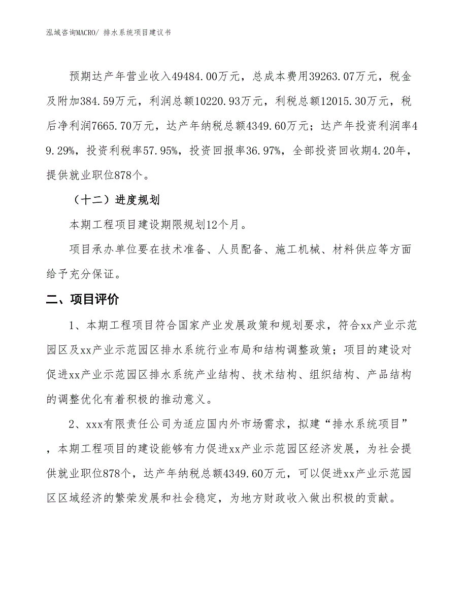 （立项审批）排水系统项目建议书_第4页