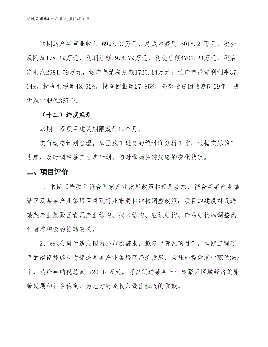 （立项审批）青瓦项目建议书_第4页