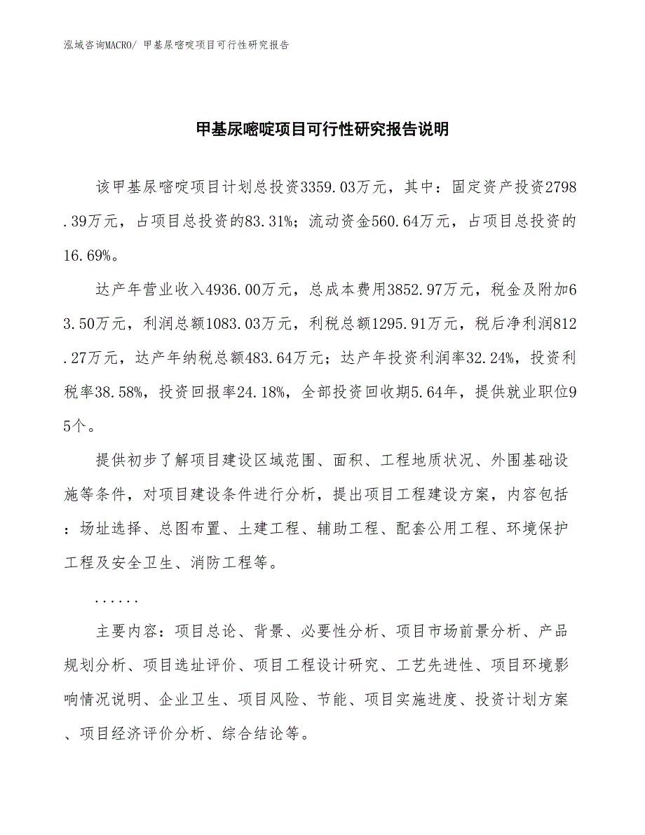 （批地）甲基尿嘧啶项目可行性研究报告_第2页