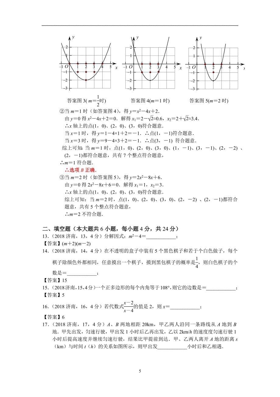 2018年济南市中考试数学试题_第5页