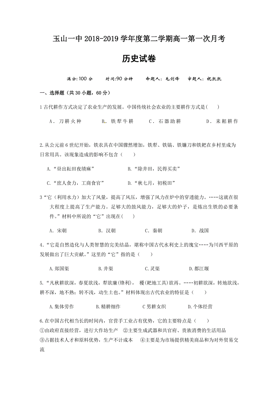 【全国百强校】江西省2018-2019学年高一（重点班）下学期第一次月考历史试题 含答案_第1页