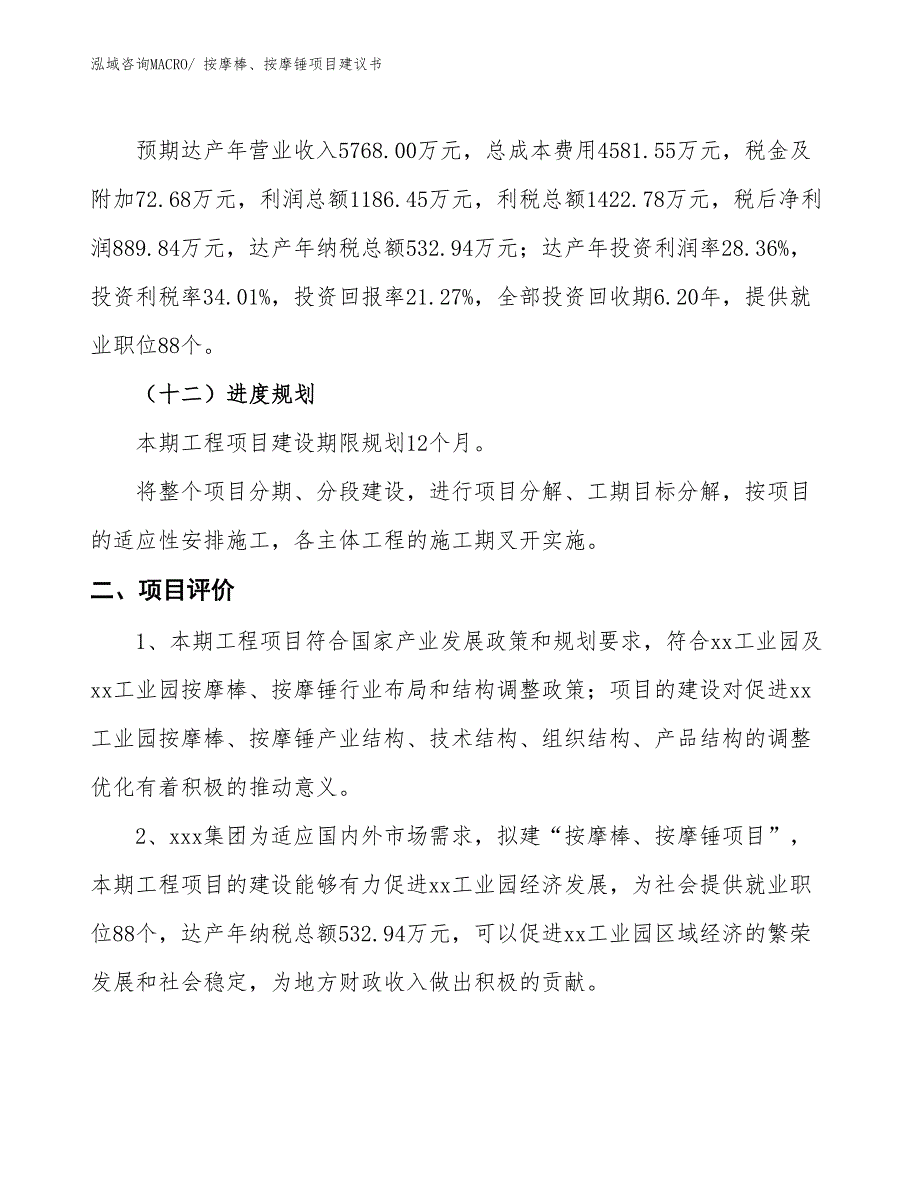 （立项审批）按摩棒、按摩锤项目建议书_第4页