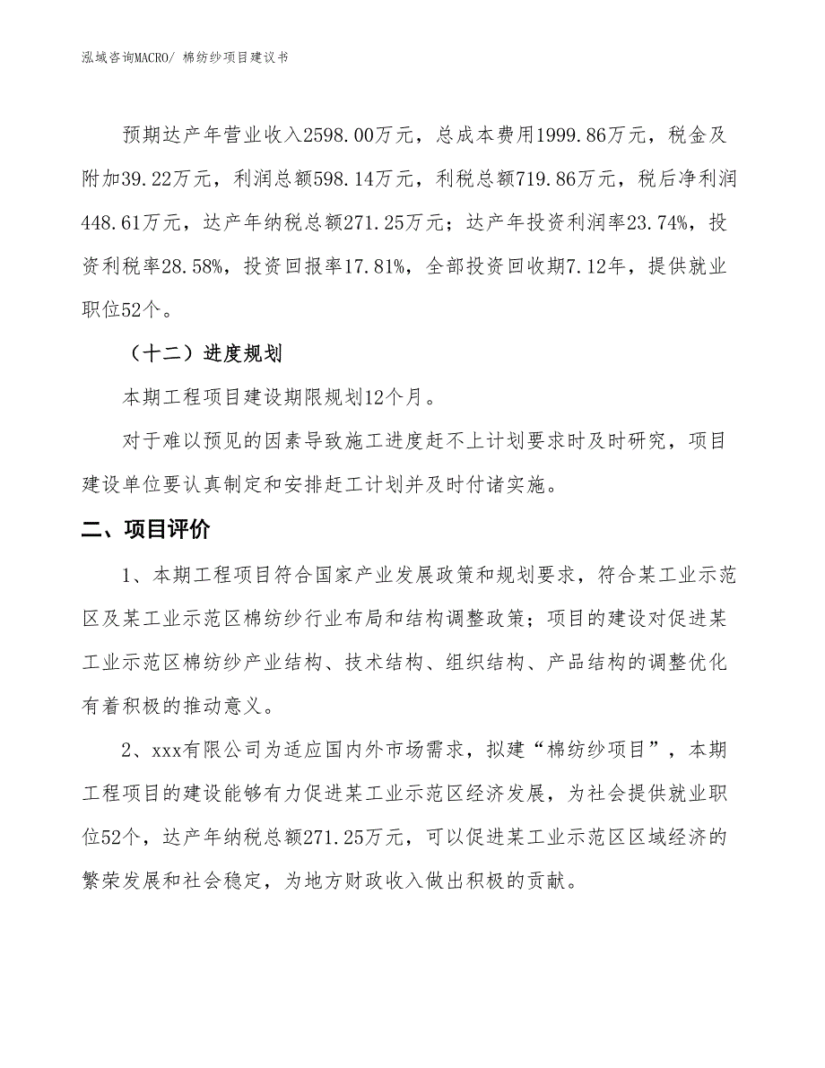 （立项审批）棉纺纱项目建议书_第4页