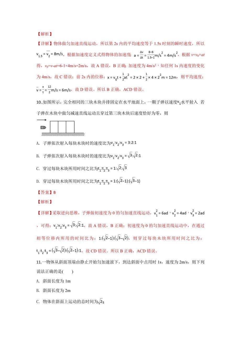 【解析版】宁夏青铜峡市高级中学2018-2019学年高一上学期第一次月考物理试卷 word版含解析_第5页