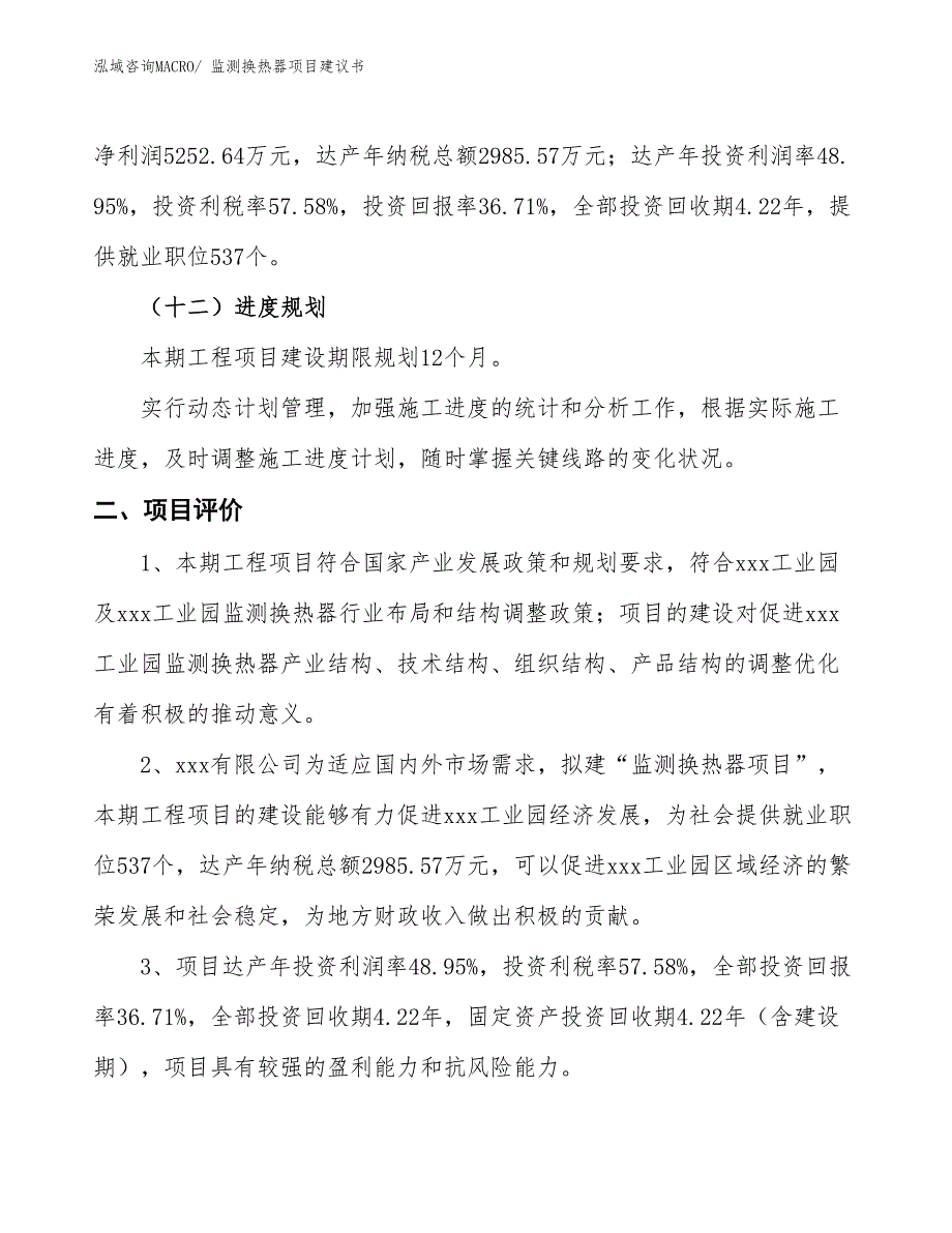 （立项审批）监测换热器项目建议书_第4页