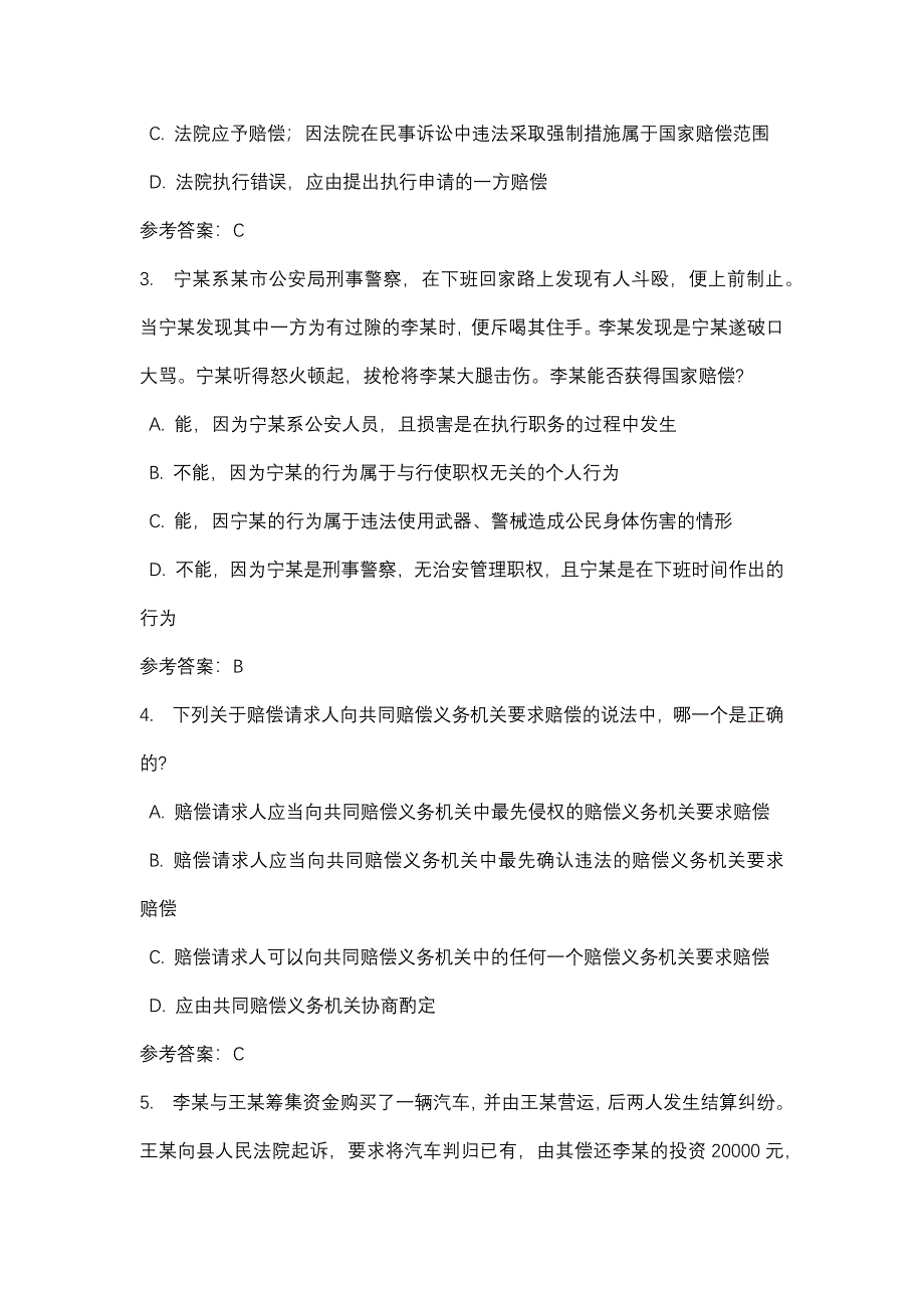 国家赔偿法任务01_0001-四川电大-课程号：5110074-辅导资料_第2页