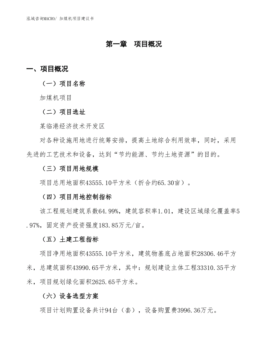 （立项审批）加煤机项目建议书_第2页