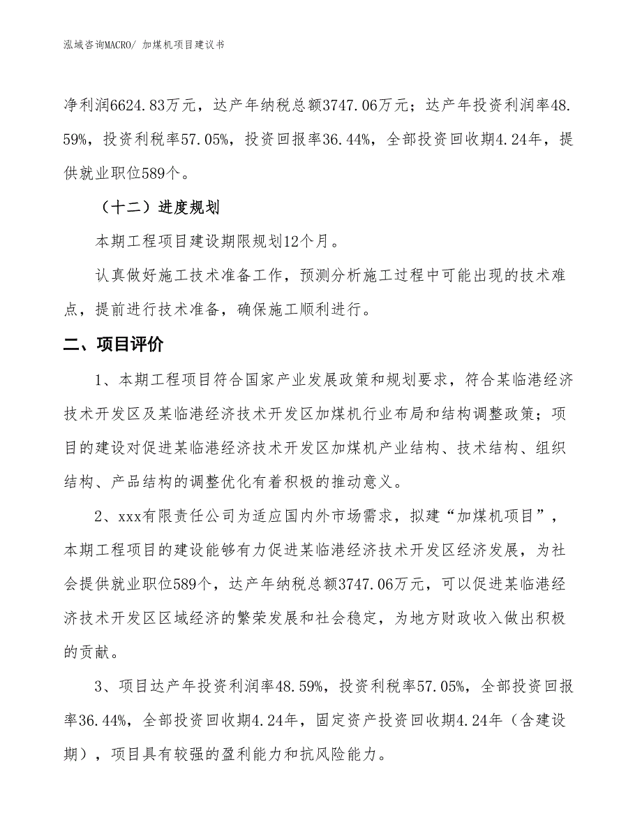 （立项审批）加煤机项目建议书_第4页