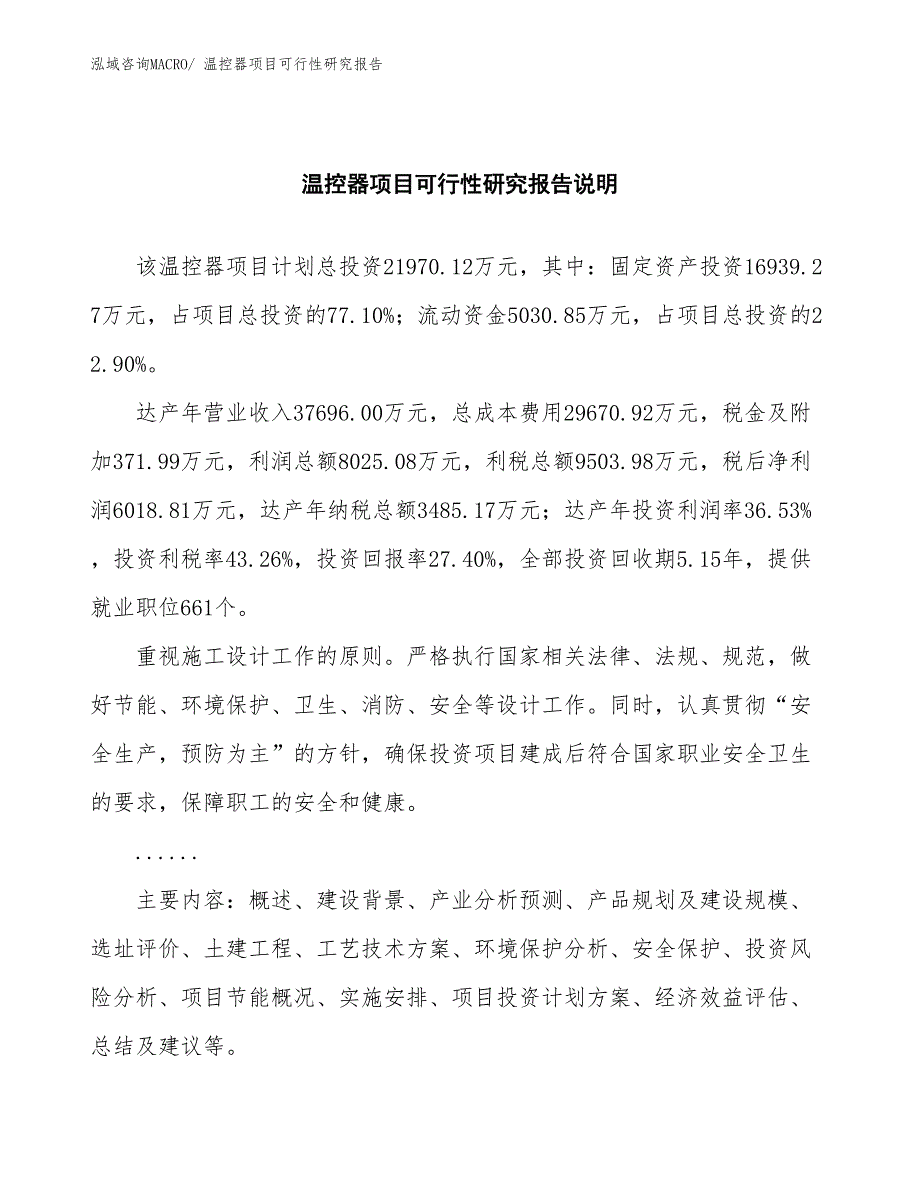 （批地）温控器项目可行性研究报告_第2页