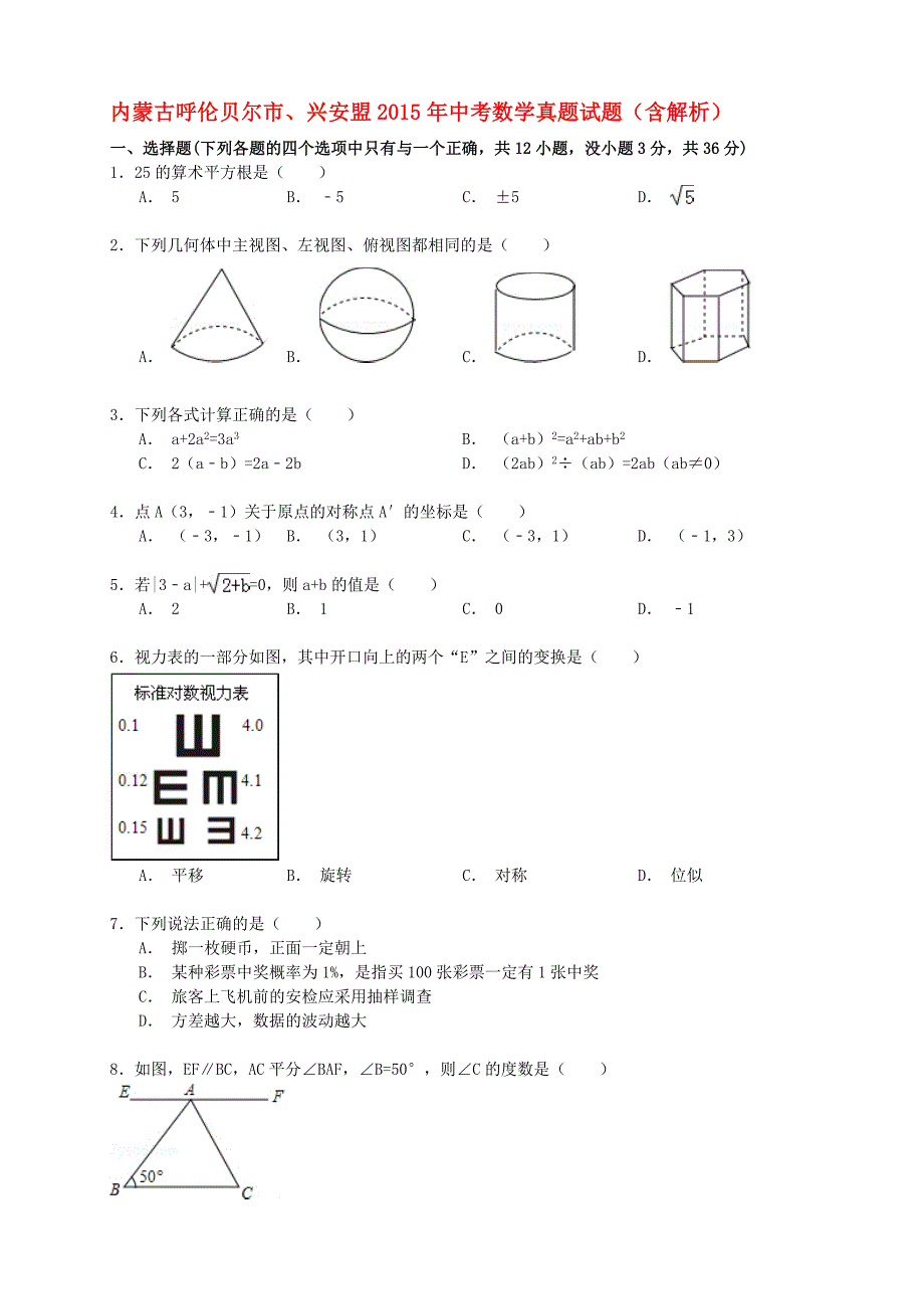 内蒙古呼伦贝尔市、兴安盟2015年中考数学真题试题（含参考解析）_第1页