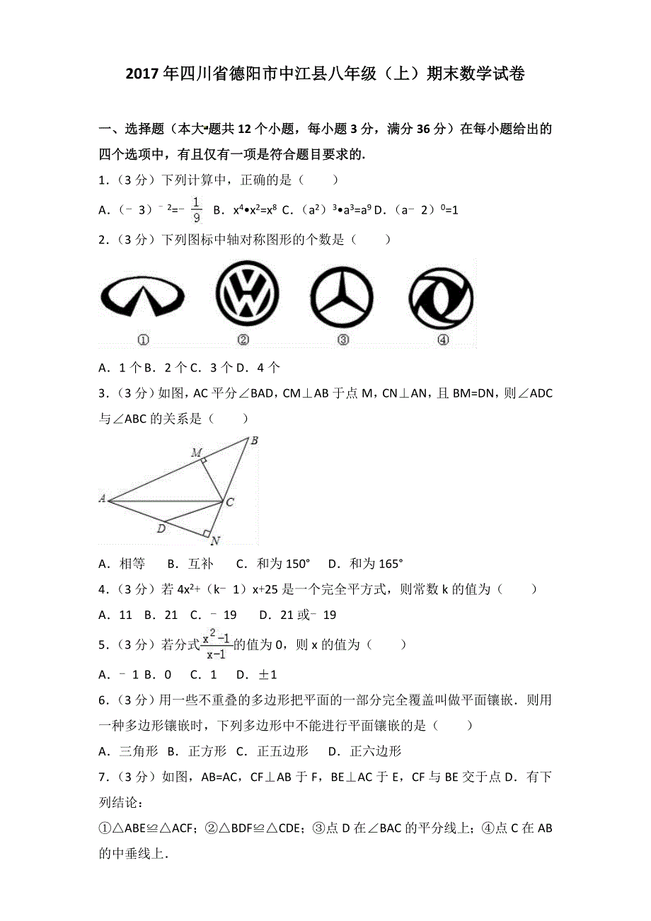 2017年四川省德阳市中江县八年级（上）期末数学试卷（含参考答案）_第1页