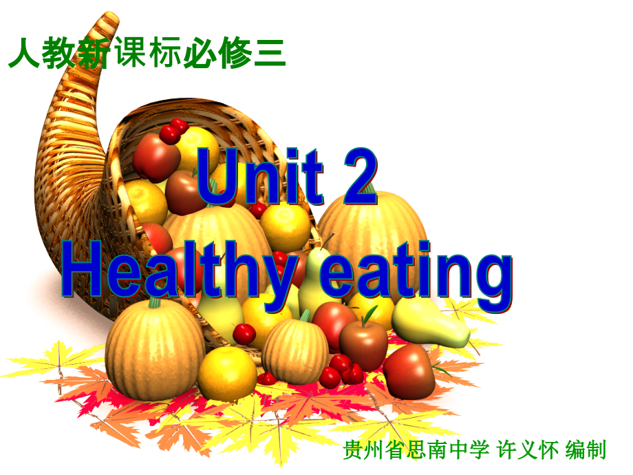 【名校推荐】贵州省人教版高中英语必修三课件：unit 2 healthy eating （共178张ppt）_第1页