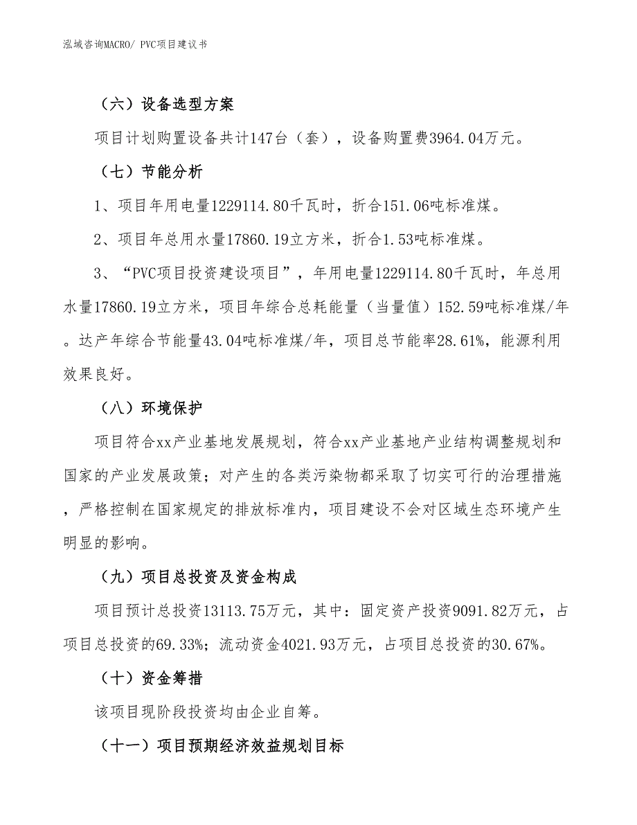 （立项审批）PVC项目建议书_第3页