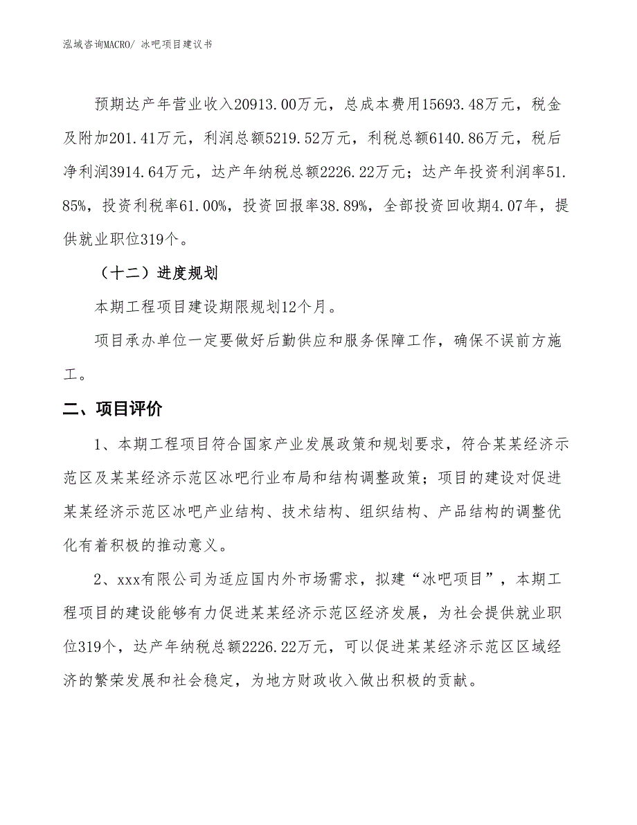 （立项审批）冰吧项目建议书_第4页