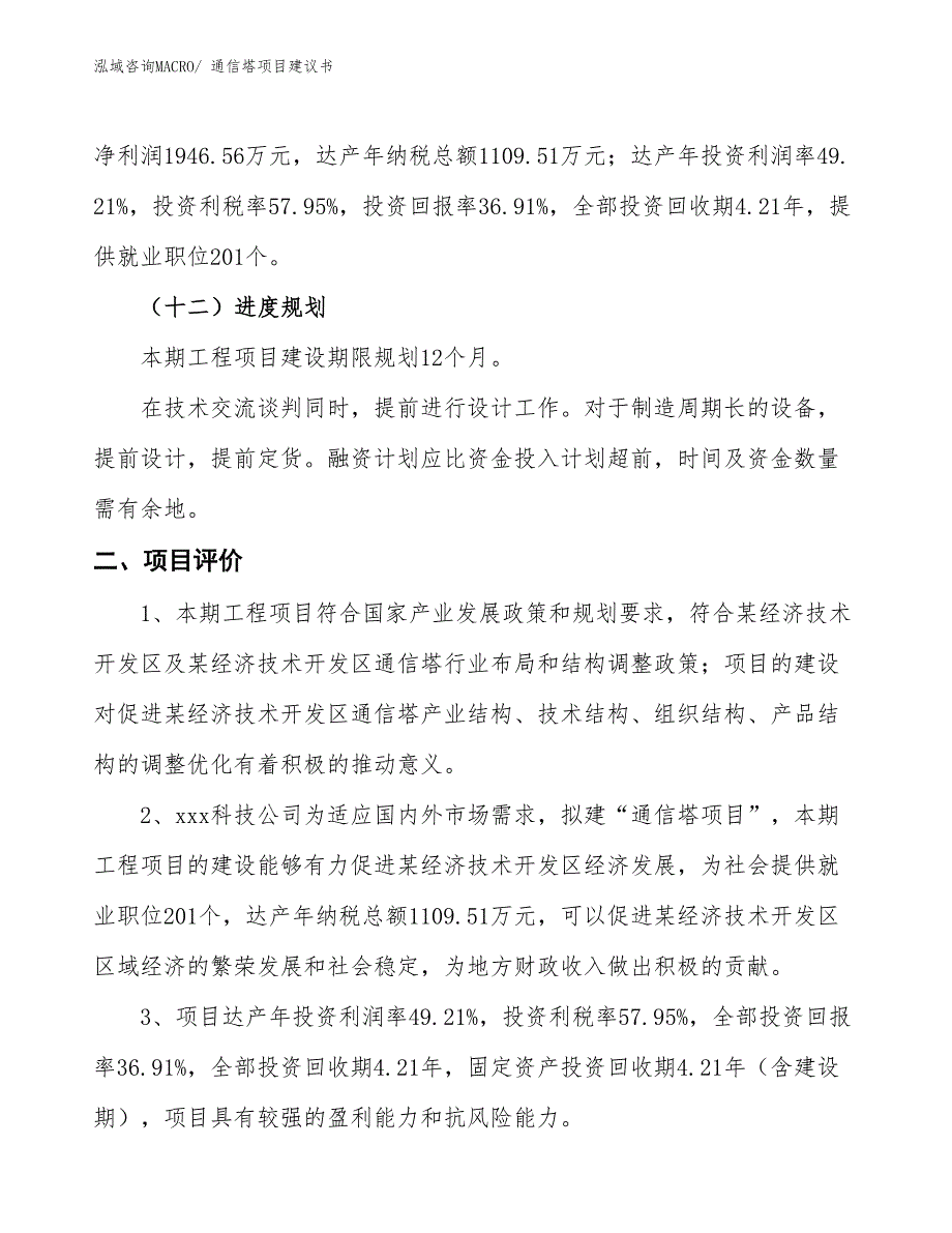 （立项审批）通信塔项目建议书_第4页