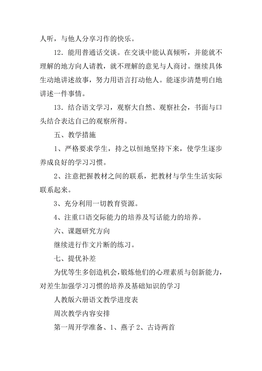 小学三年级语文教学工作计划书_第4页