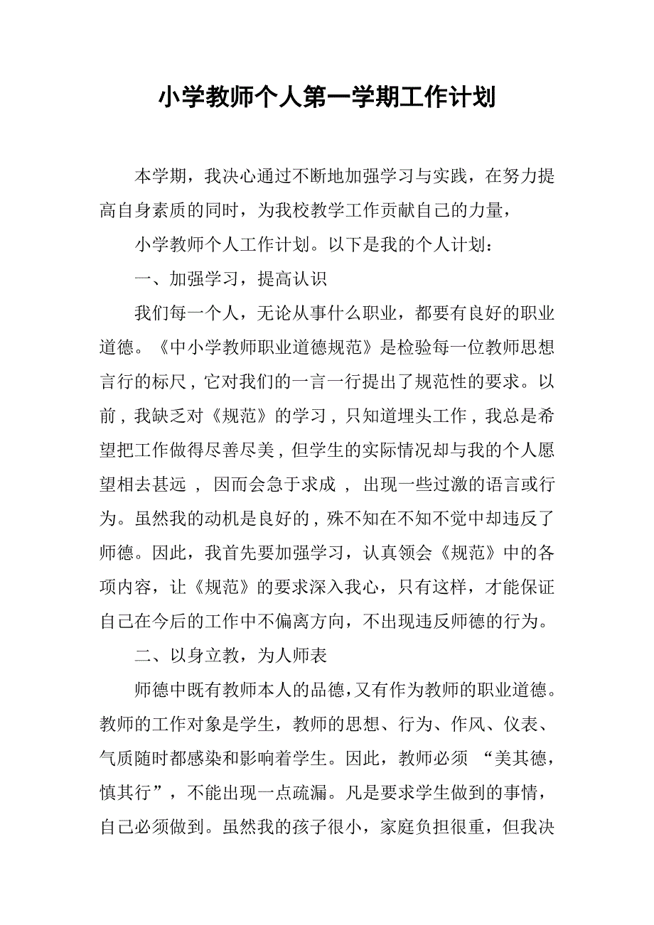 小学教师个人第一学期工作计划_第1页