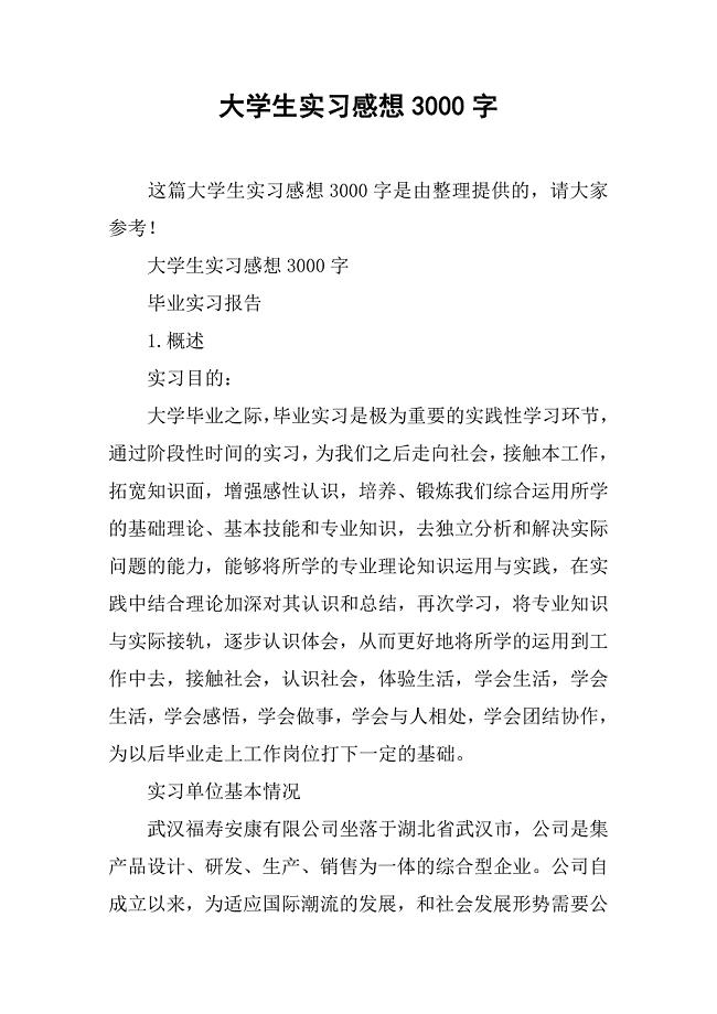 大学生实习感想3000字