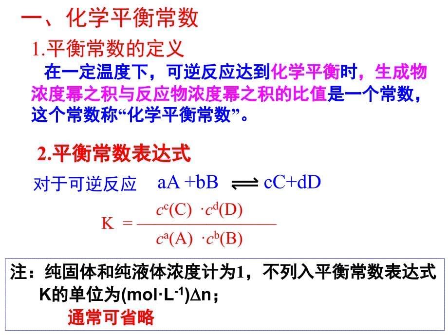 【名校推荐】广西人教版高中化学复习课件：化学平衡常数及计算 （共34张ppt）_第5页