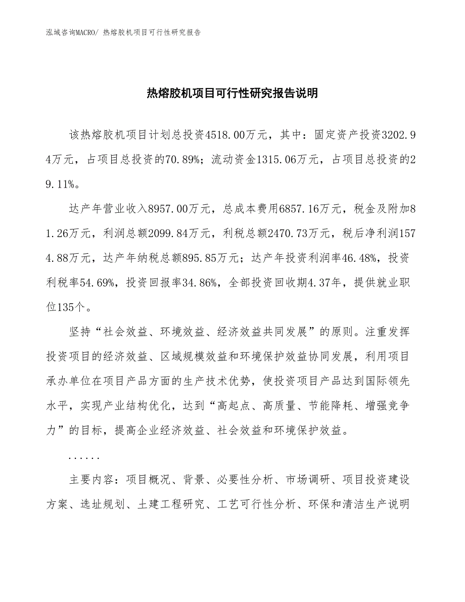 （批地）热熔胶机项目可行性研究报告_第2页