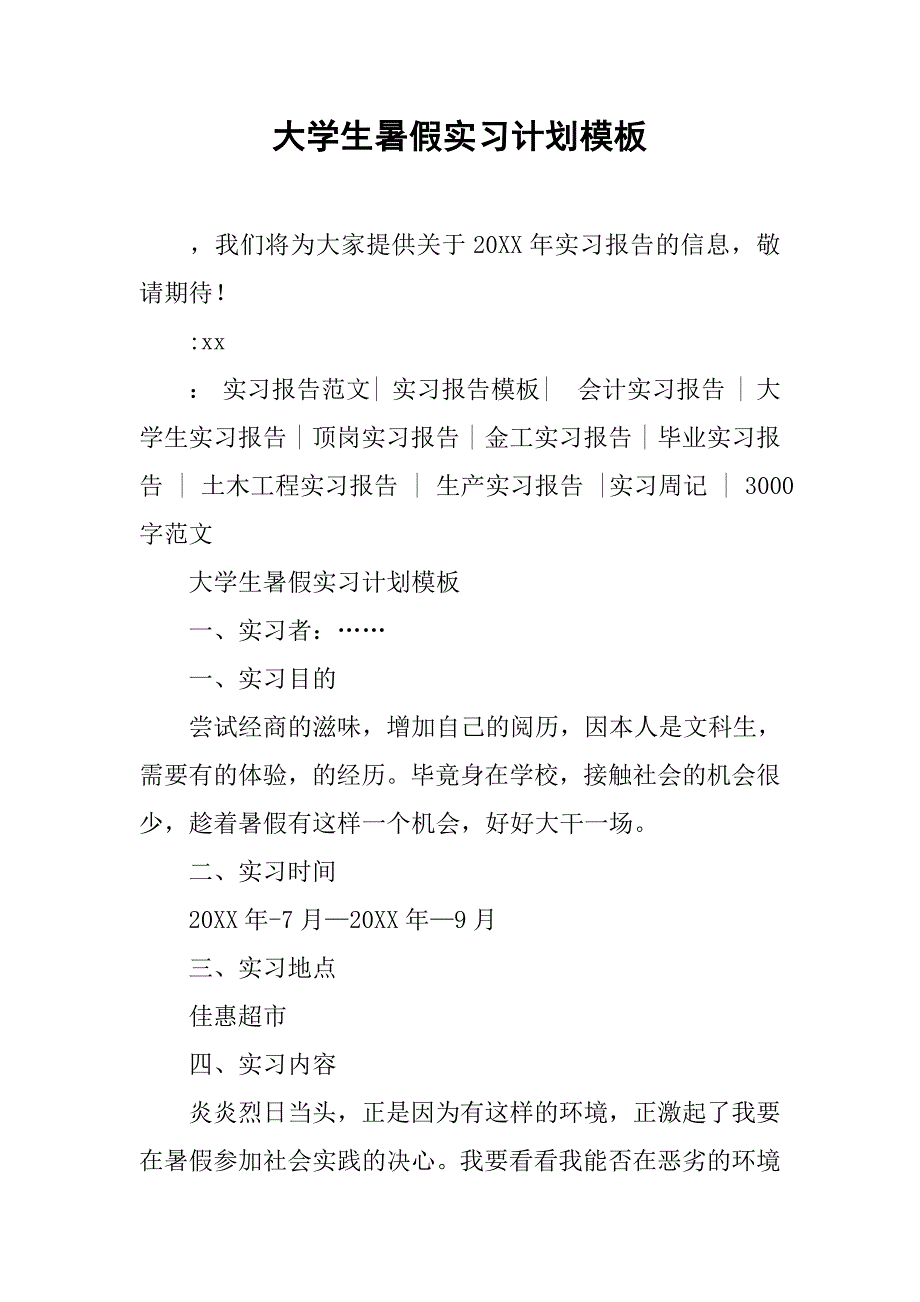 大学生暑假实习计划模板_第1页