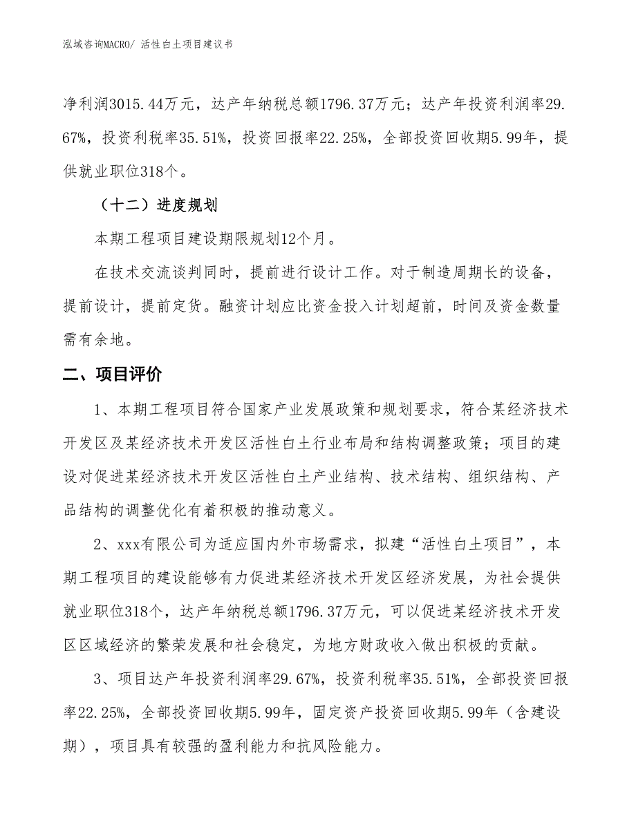 （立项审批）活性白土项目建议书_第4页