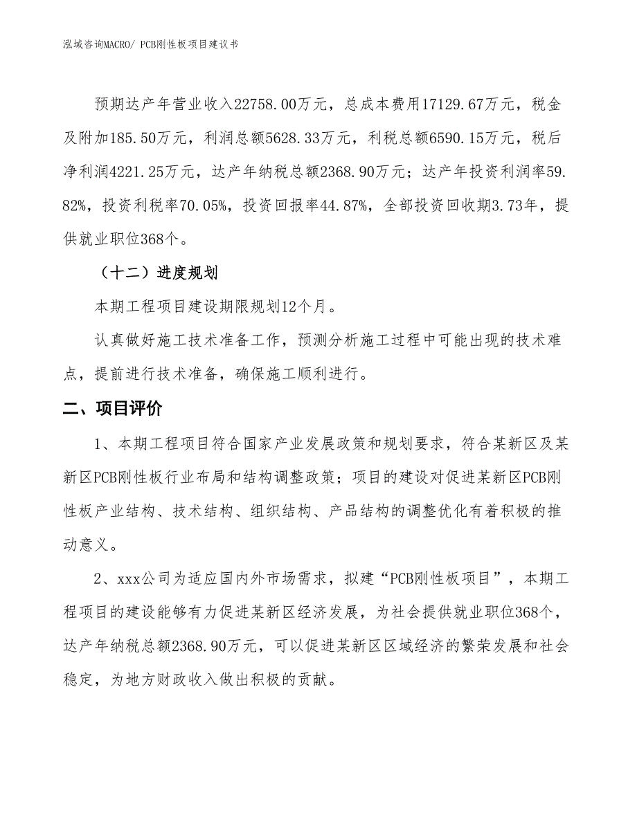 （立项审批）PCB刚性板项目建议书_第4页