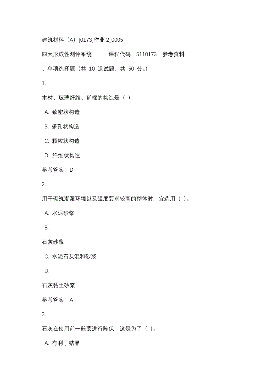 建筑材料（A）[0173]作业2_0005-四川电大-课程号：5110173-辅导资料_第1页