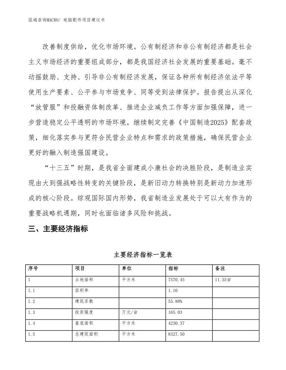 （立项审批）电脑配件项目建议书_第5页