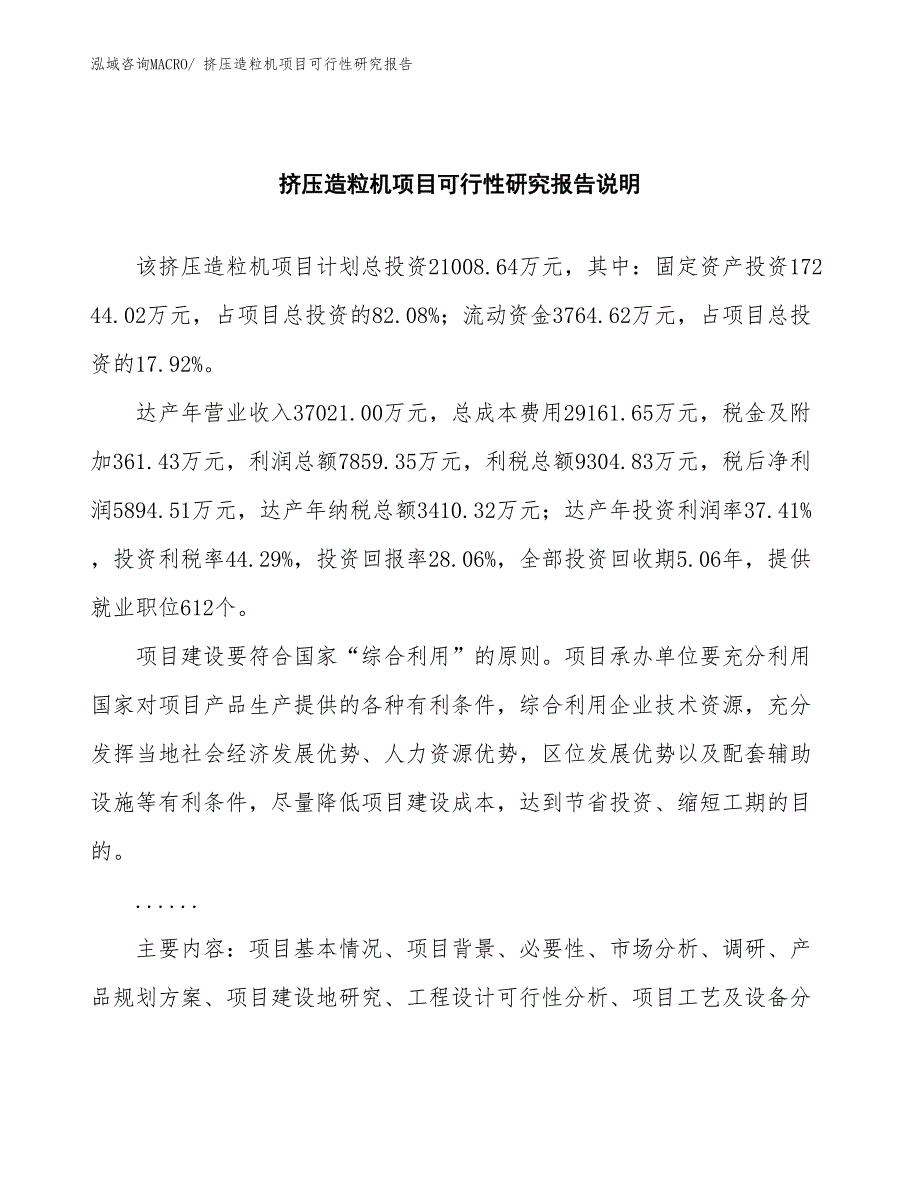 （批地）挤压造粒机项目可行性研究报告_第2页