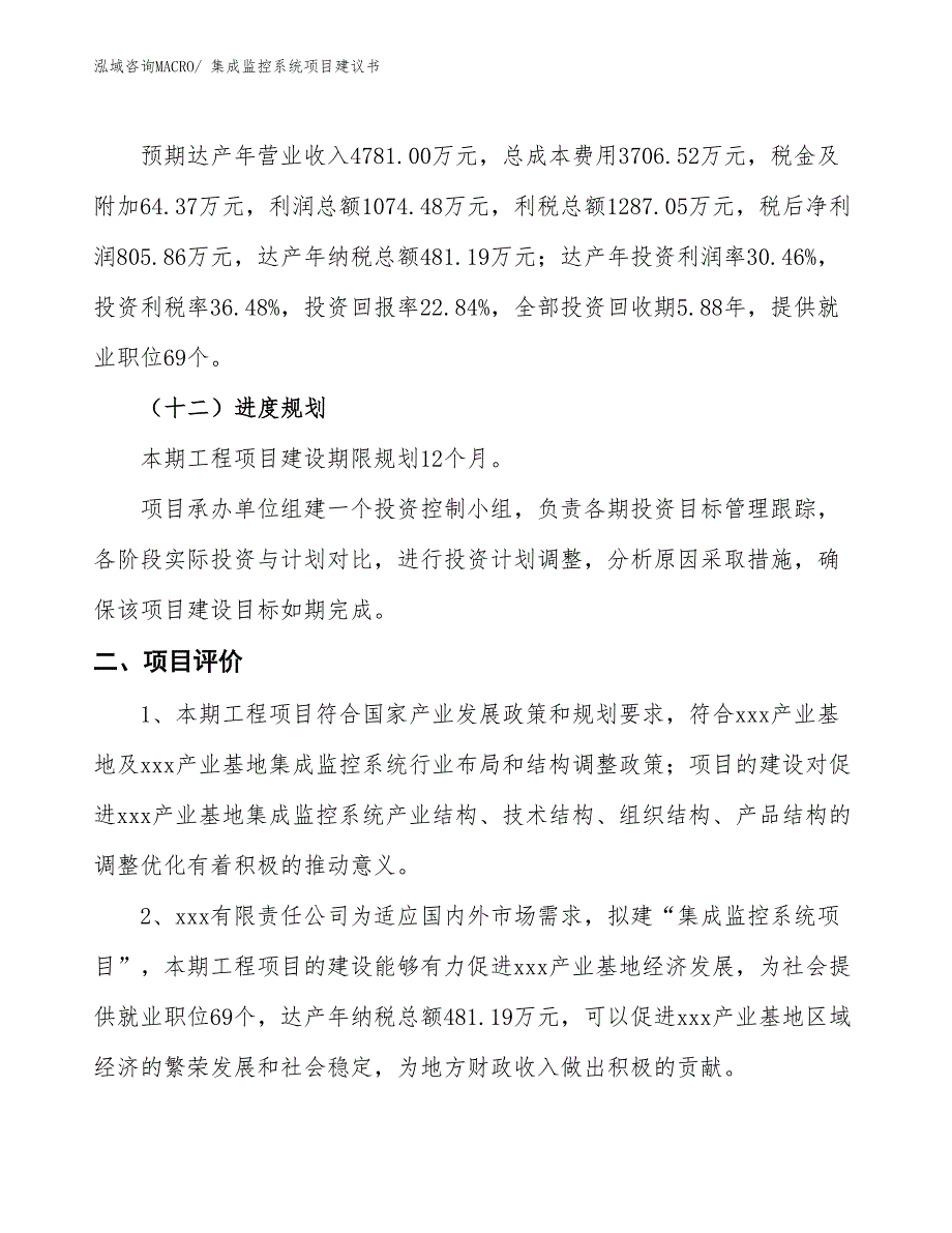 （立项审批）集成监控系统项目建议书_第4页