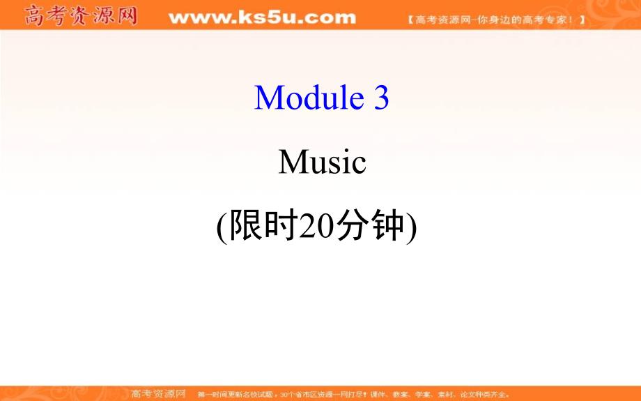 【世纪金榜】2018年高考英语（外研版）一轮复习课件：基础自查学案 必修2 module 3 _第1页