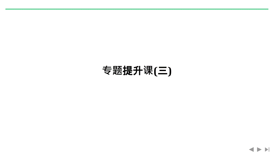 2020版高考历史新设计大一轮人民版课件：专题三 现代中国的政治建设、祖国统一与对外关系 专题提升课 word版含解析_第1页