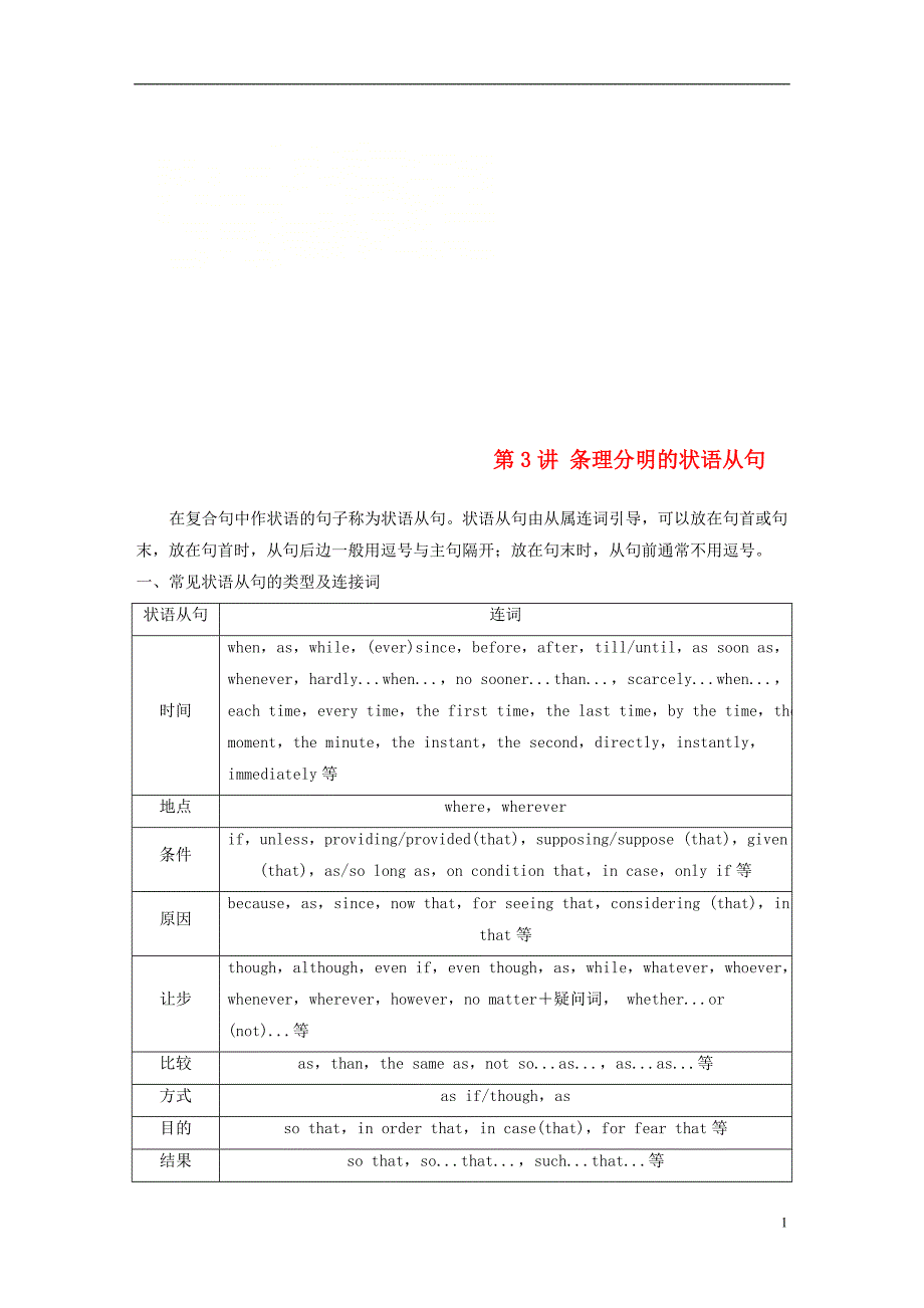 2020版高考英语新增分大一轮复习渐进写作全辑StepOne第3讲条理分明的状语从句讲义牛津译林版_第1页