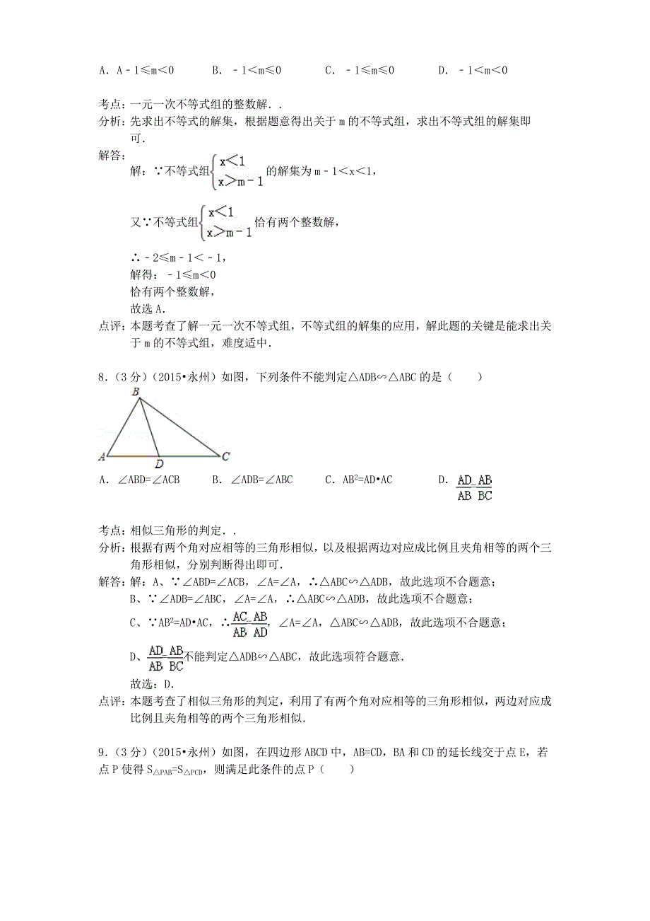 湖南省永州市2015年中考数学真题试题含答案详解_第4页