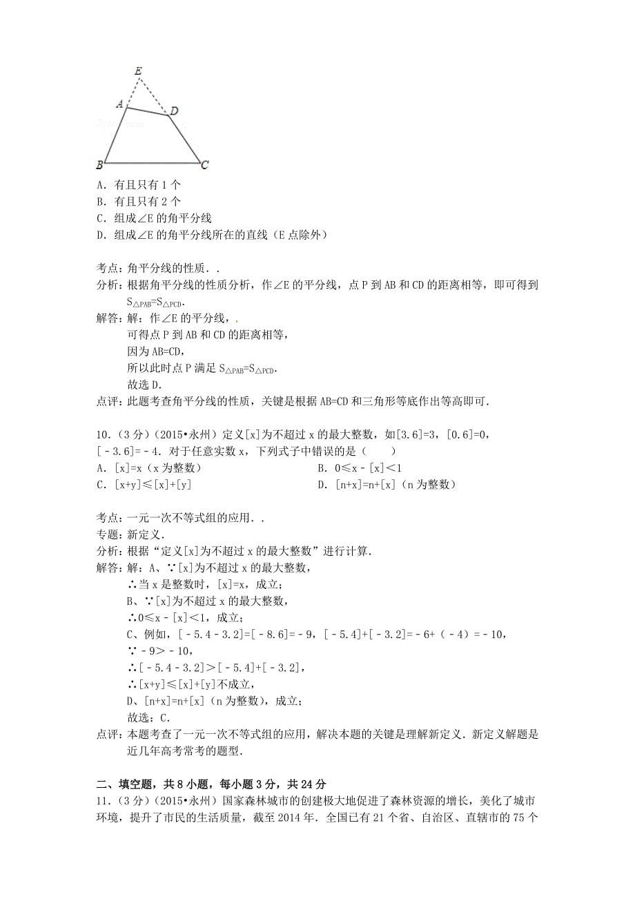 湖南省永州市2015年中考数学真题试题含答案详解_第5页