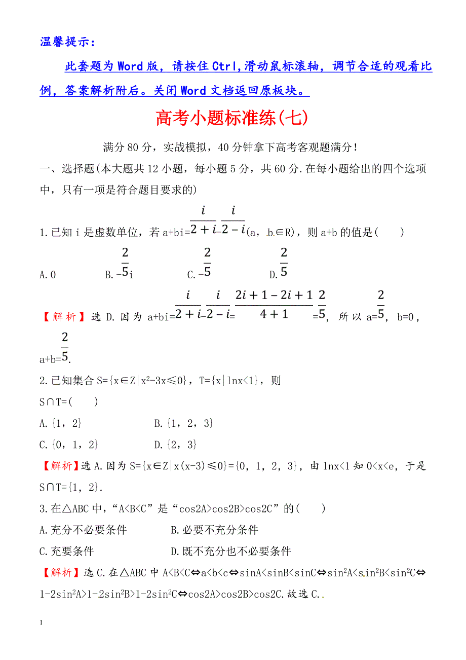 2018届高三数学(理人教版)二轮复习高考小题标准练：(七)_（有解析）_第1页