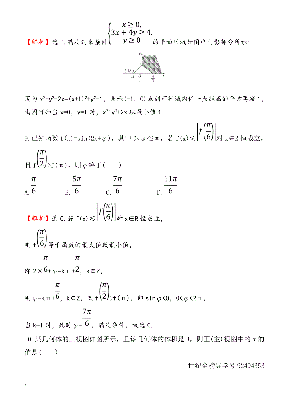 2018届高三数学(理人教版)二轮复习高考小题标准练：(七)_（有解析）_第4页