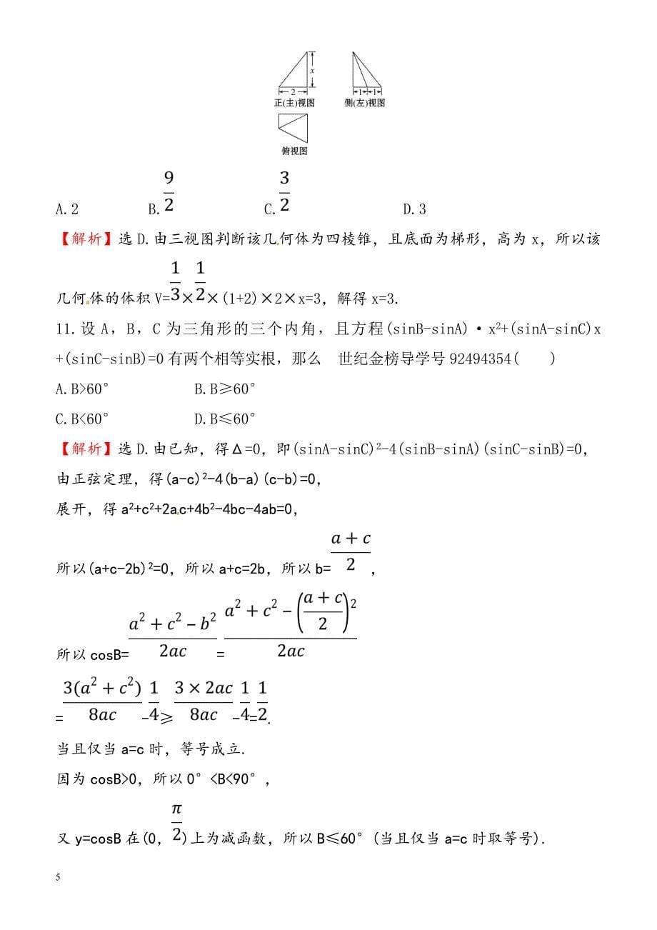 2018届高三数学(理人教版)二轮复习高考小题标准练：(七)_（有解析）_第5页