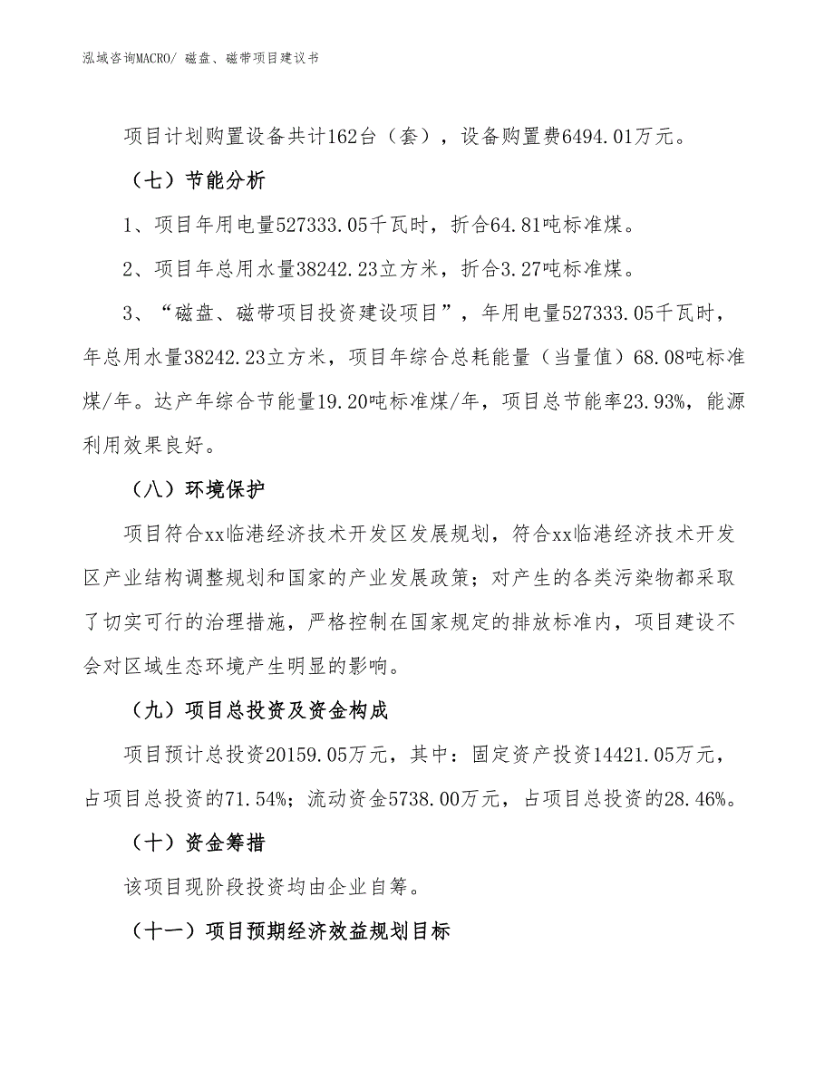 （立项审批）磁盘、磁带项目建议书_第3页