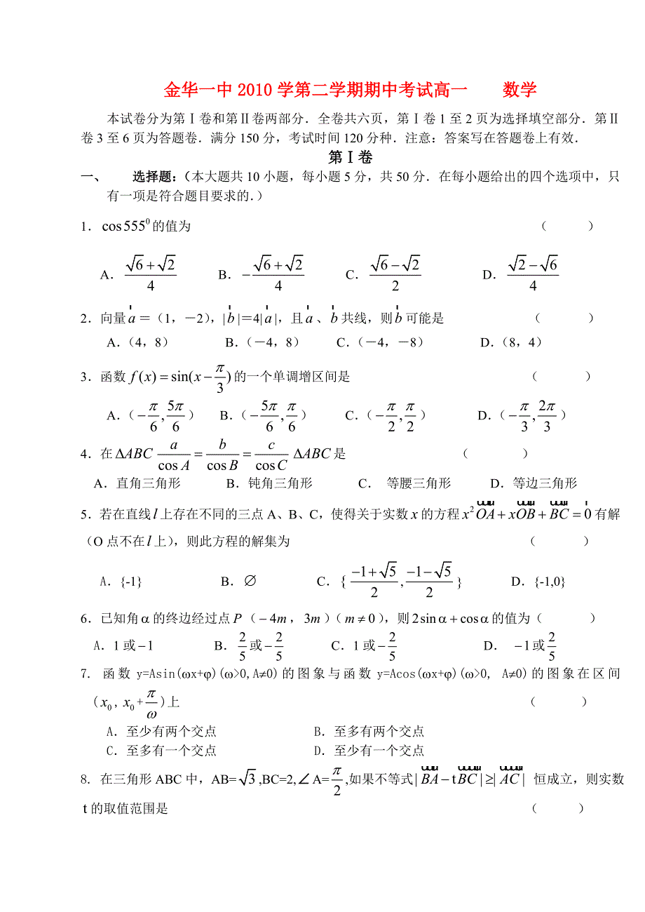 浙江省金华一中10-11学年高一数学下学期期中试题新人教A版_第1页