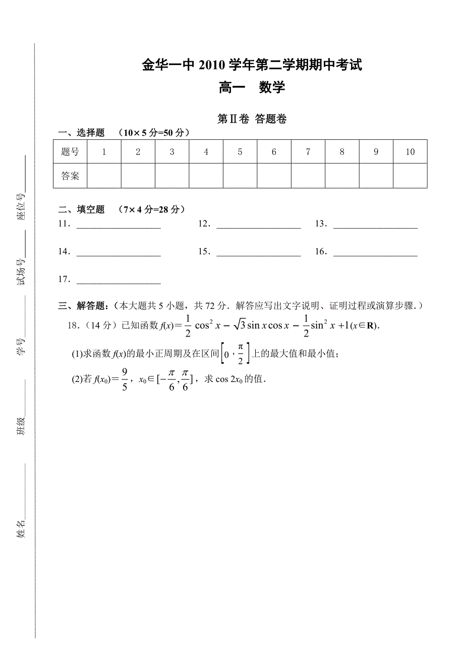 浙江省金华一中10-11学年高一数学下学期期中试题新人教A版_第3页