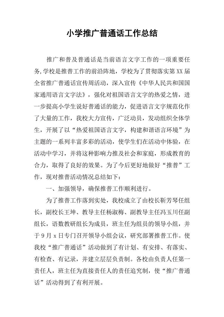 小学推广普通话工作总结_第1页