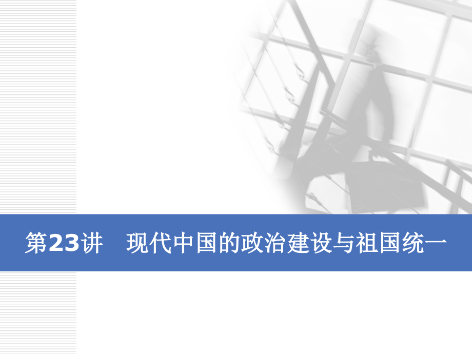 2020版高考历史一轮通史复习课件：第九单元 第23讲　现代中国的政治建设与祖国统一 _第4页