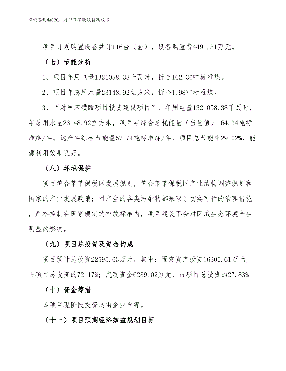 （立项审批）对甲苯磺酸项目建议书_第3页