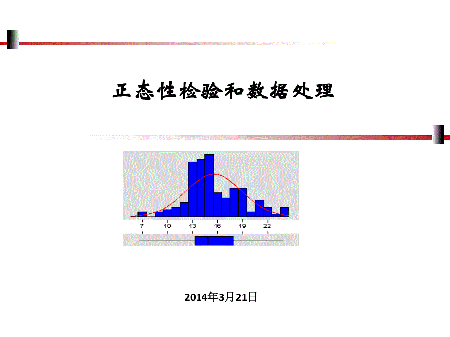 正态性检验和数据处理_第1页