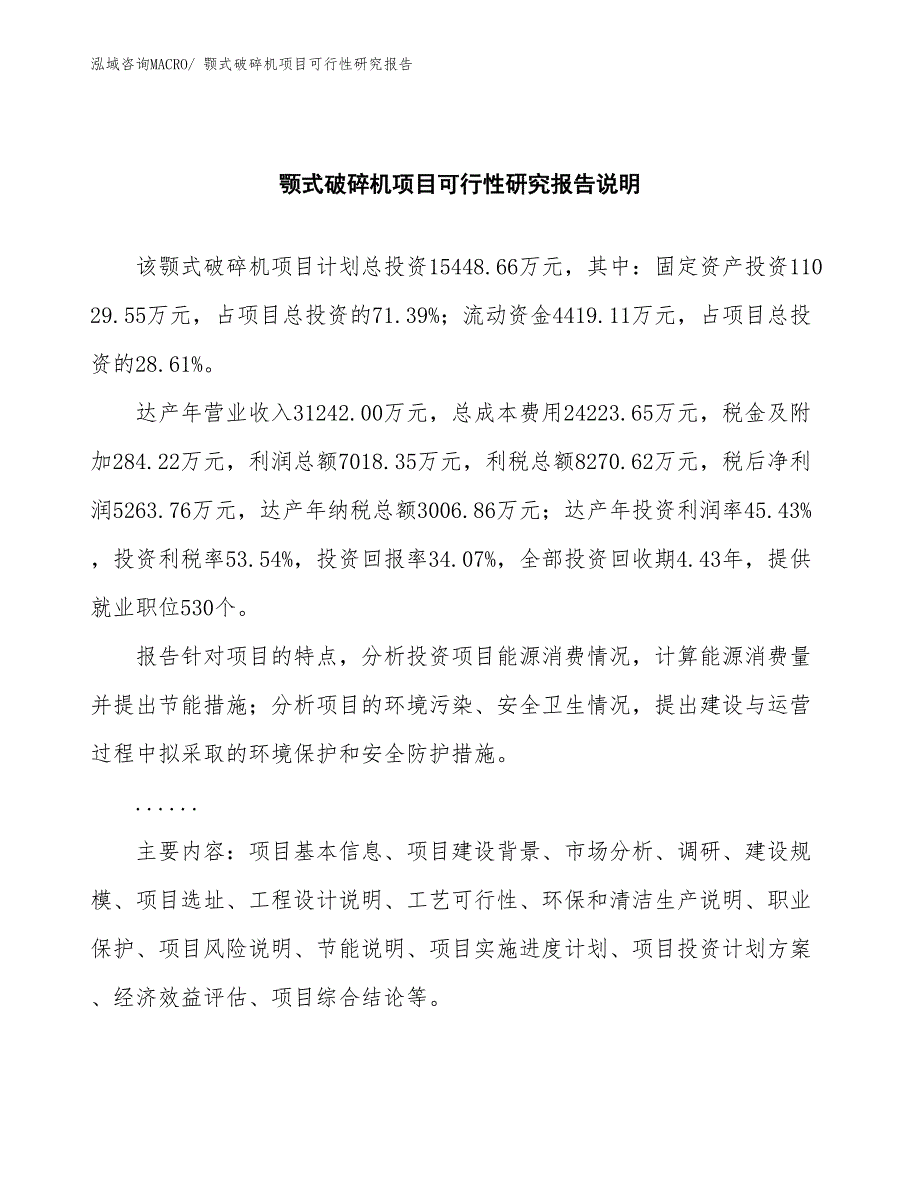 （批地）颚式破碎机项目可行性研究报告_第2页