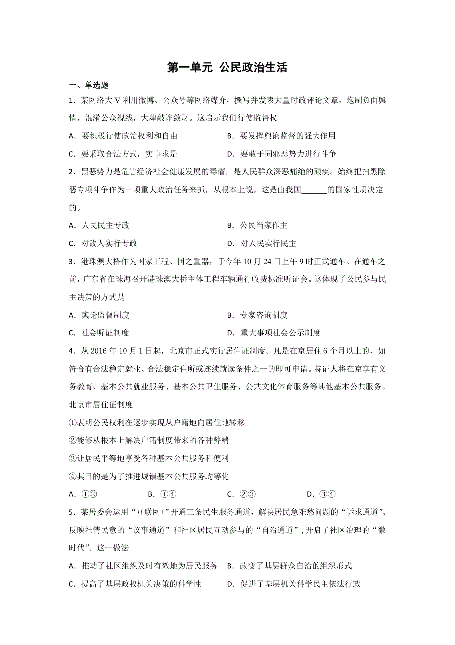 山东省邹城市二中2018-2019学年高一下学期人教版政治必修二 第一单元 公民政治生活单元检测 word版含答案_第1页