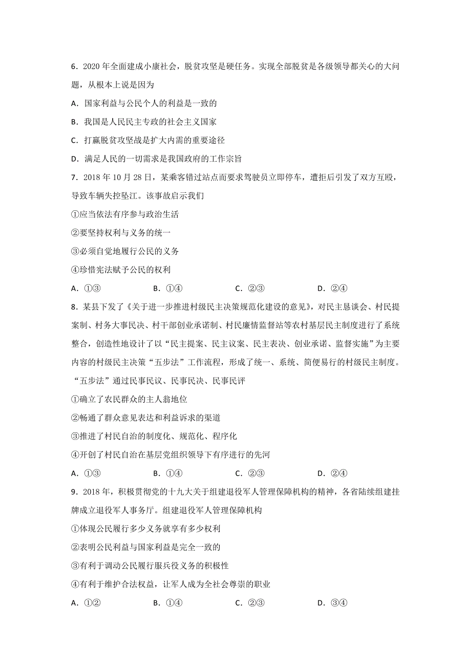 山东省邹城市二中2018-2019学年高一下学期人教版政治必修二 第一单元 公民政治生活单元检测 word版含答案_第2页